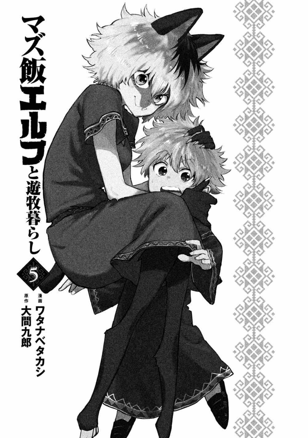 Mazumeshi Elf To Youbokugurashi Chapter 25 2